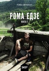 Рома едзе. Кніга 1 скачать