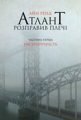 Атлант розправив плечі. Частина перша. Несуперечність.