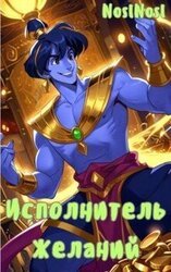 Исполнитель желаний скачать