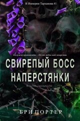 Свирепый босс наперстянки