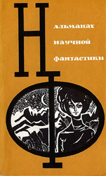 НФ: Альманах научной фантастики 3 скачать