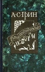Психологические новеллы