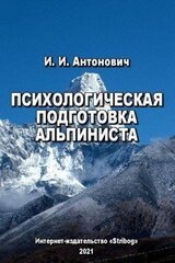 Психологическая подготовка альпиниста