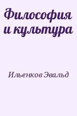 Философия и культура