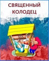 Священный колодец