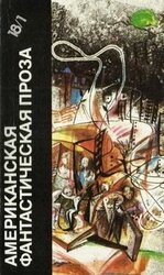 Американская фантастическая проза. Библиотека фантастики в 24 томах. Том 18