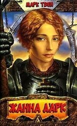 Личные воспоминания о Жанне д'Арк сьера Луи де Конта, её пажа и секретаря скачать