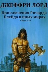 Сборник Ричарда Блейда в иных мирах. Компиляция. книги 1-33