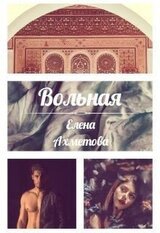 ВОЛЬНАЯ