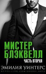 Мистер Блэквелл. Часть вторая скачать