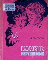 Камень нерушимый скачать