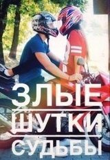 Злые шутки судьбы скачать