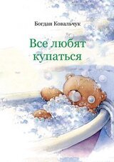 Все любят купаться
