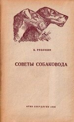Советы собаковода
