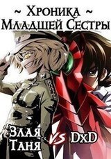 Хроника Младшей Сестры скачать