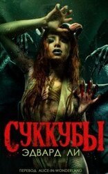 Суккубы
