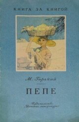 Пепе [авторский сборник] скачать