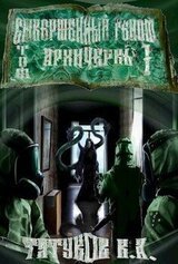 Совершенный геном: Архичервь [Том 1]