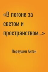 «В погоне за светом и пространством...» скачать