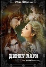 Держу пари скачать