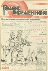 Голос Вселенной 1993 № 23-24 скачать