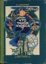 Что такое чудеса? скачать