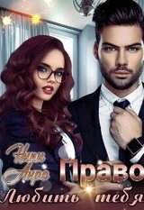Право любить тебя скачать
