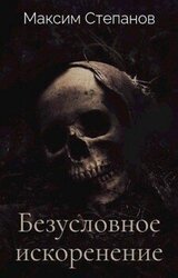 Безусловное искоренение скачать