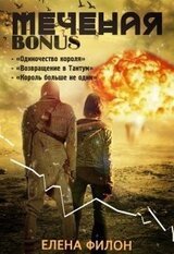 Меченая. Бонус