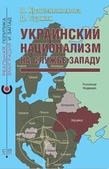 Украинский национализм на службе Западу скачать