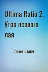 Ultima Ratio 2. Утро псового лая