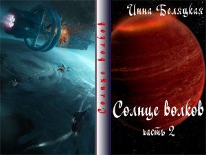Солнце волков. Часть 2 скачать