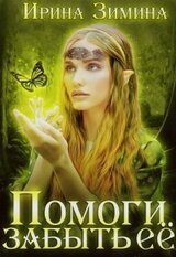 Помоги забыть её скачать