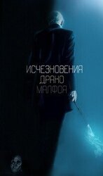 Исчезновения Драко Малфоя скачать