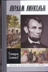 Авраам Линкольн скачать