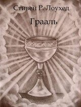 Грааль скачать