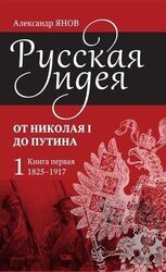Русская идея. От Николая I до Путина. Книга первая скачать