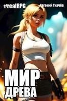 Мир Древа. Том 1 скачать