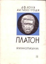 Платон. Жизнеописание скачать