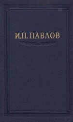 Павлов И.П. Полное собрание сочинений. Том 3. Часть 1 скачать