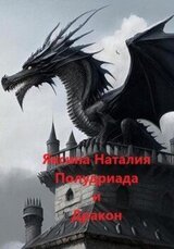 Полудриада и Дракон. Книга 3 скачать