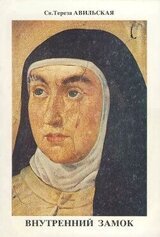 Внутренний Замок или Обители скачать
