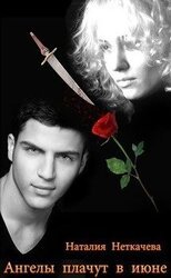 Ангелы плачут в июне скачать