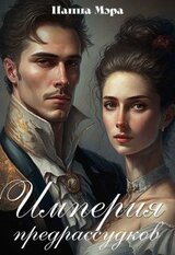 Империя предрассудков скачать