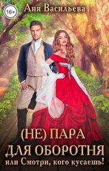 пара для оборотня или Смотри, кого кусаешь!