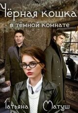Черная кошка в темной комнате скачать
