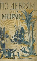 По дебрям и морям скачать