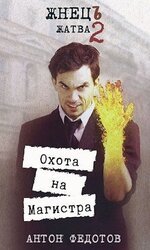 Жнец. Жатва-2. Охота на Магистра скачать