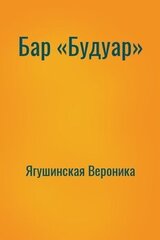 Бар «Будуар» скачать