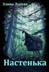 Настенька скачать
